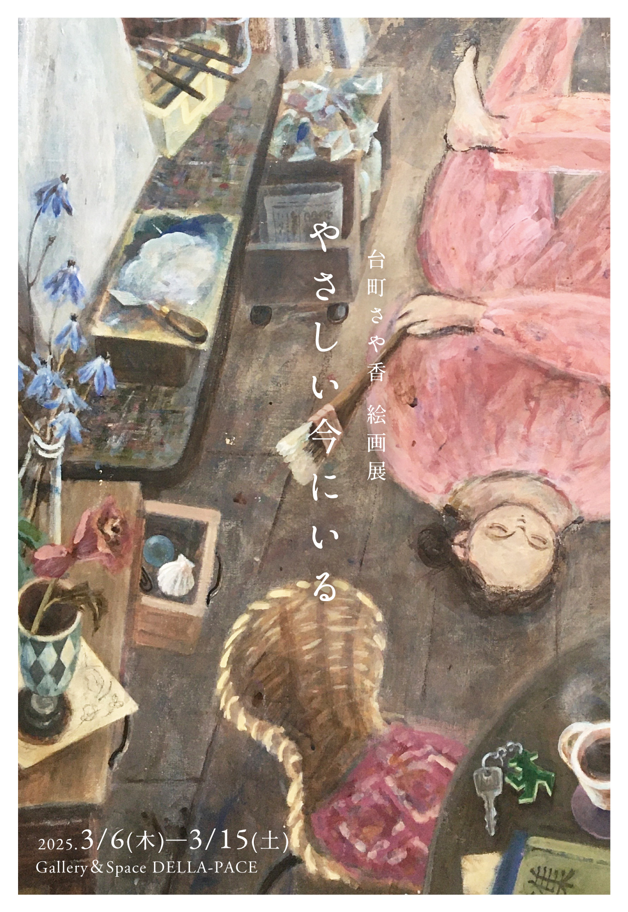 やさしい今にいる